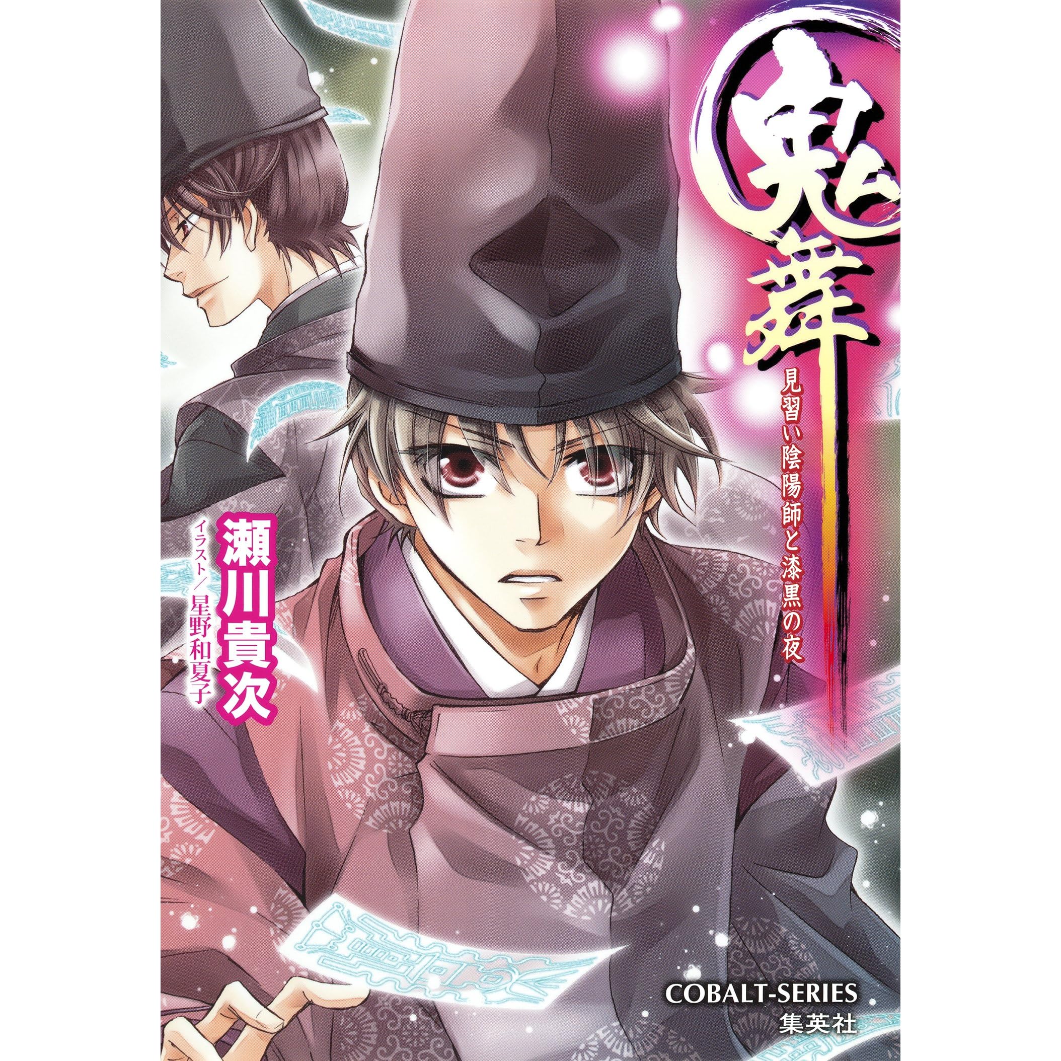 鬼舞 見習い陰陽師と漆黒の夜 By 瀬川貴次