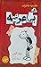 دفترچه خاطرات یک بی‌عرضه