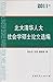 北大清华人大社会学硕士论文选编(2011)