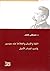 اللغة واللسان والعلامة عند سوسير في ضوء المصادر والأصول by مصطفى غلفان