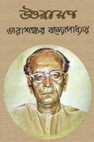 উত্তরায়ণ (Hardcover)