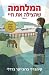 המלחמה שהצילה את חיי (The War That Saved My Life, #1)