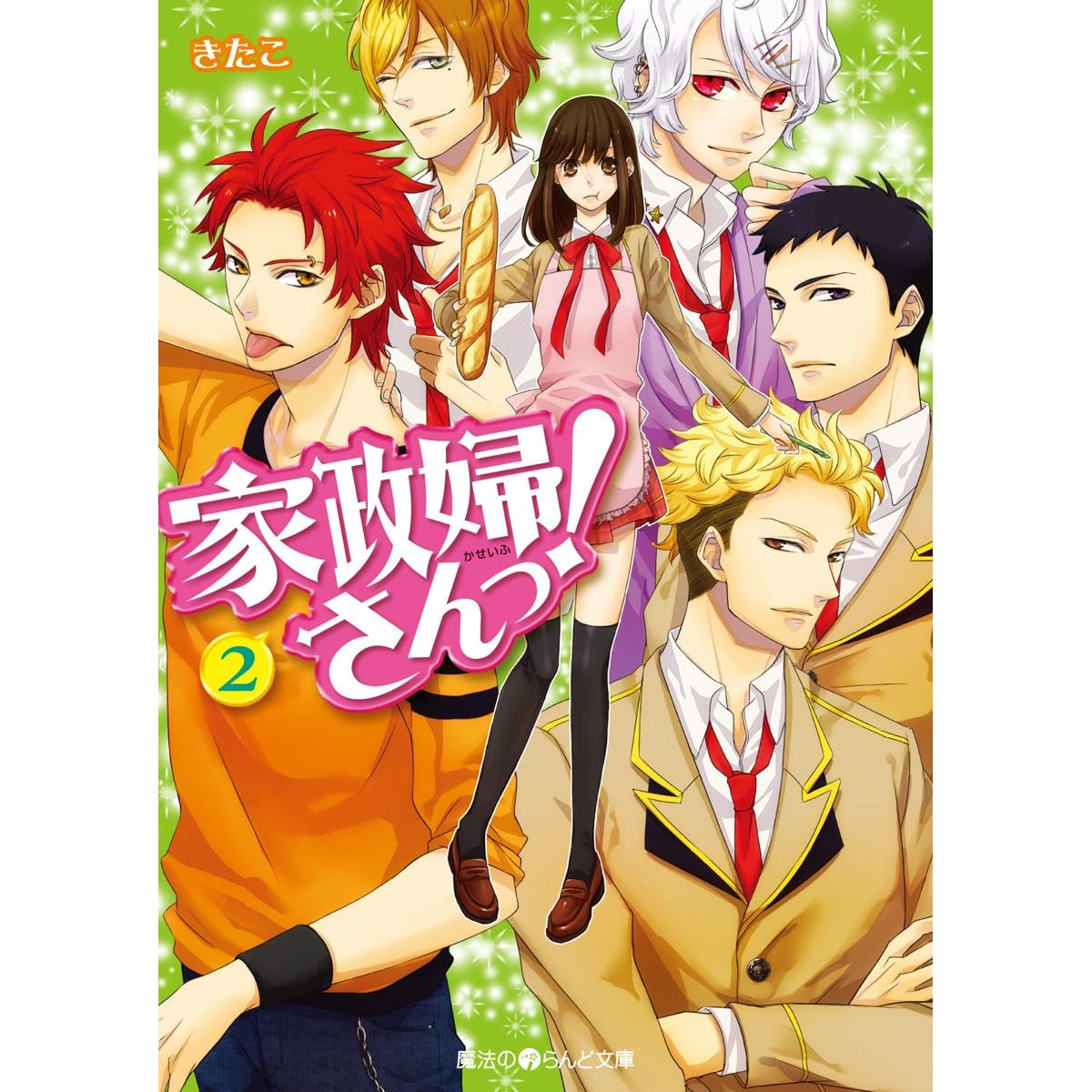 家政婦さんっ 2 魔法のiらんど文庫 By きたこ