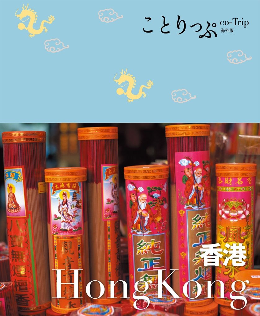 ことりっぷ海外版 香港 (Japanese Edition)