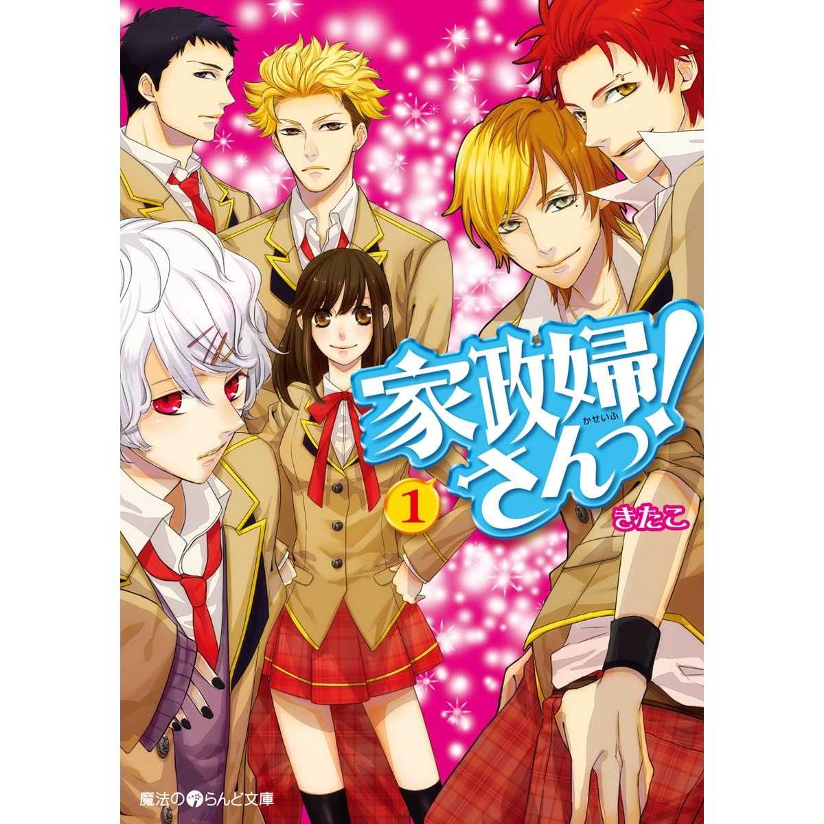 家政婦さんっ 1 魔法のiらんど文庫 By きたこ