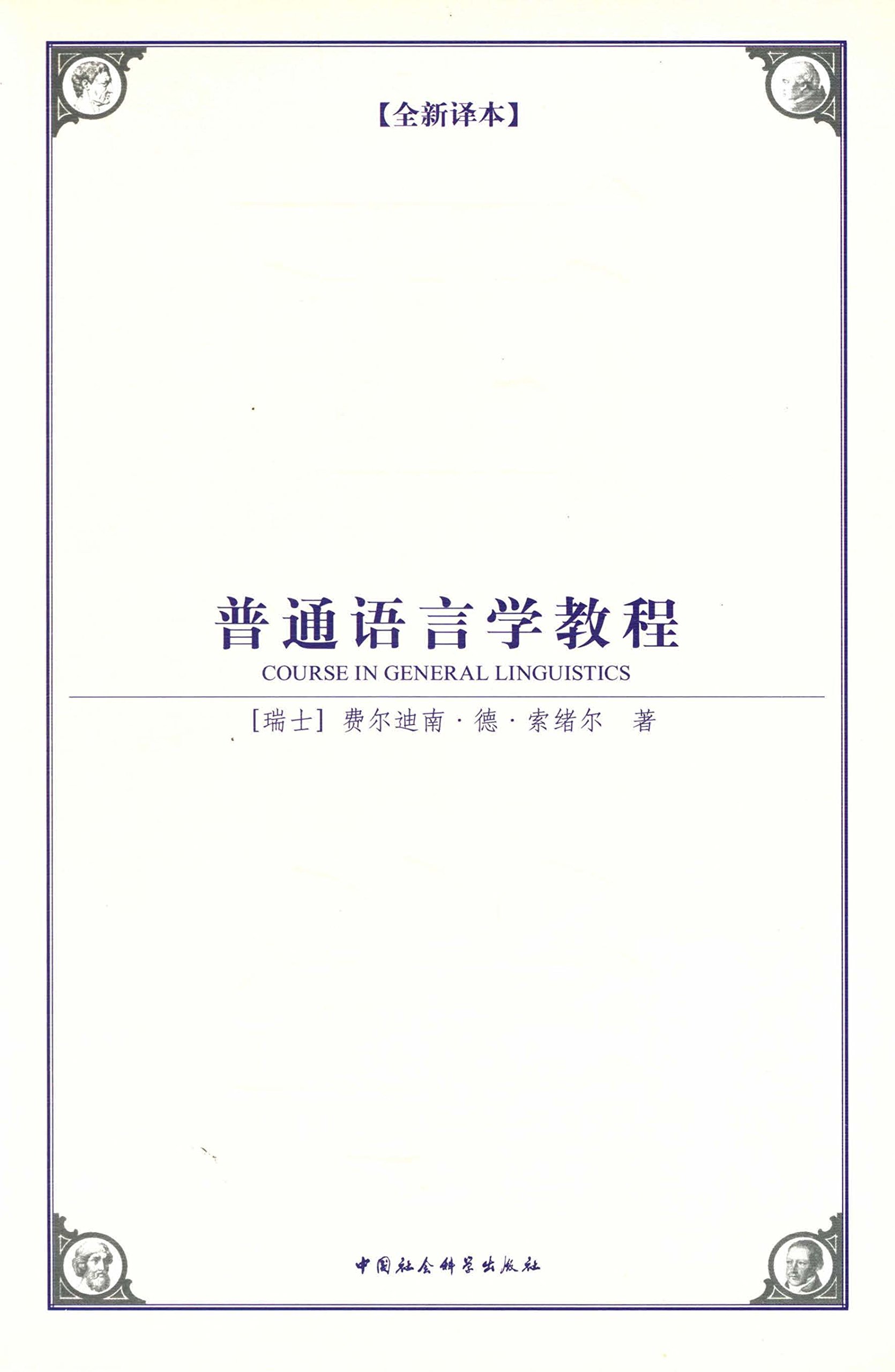 普通语言学教程 (Kindle Edition)