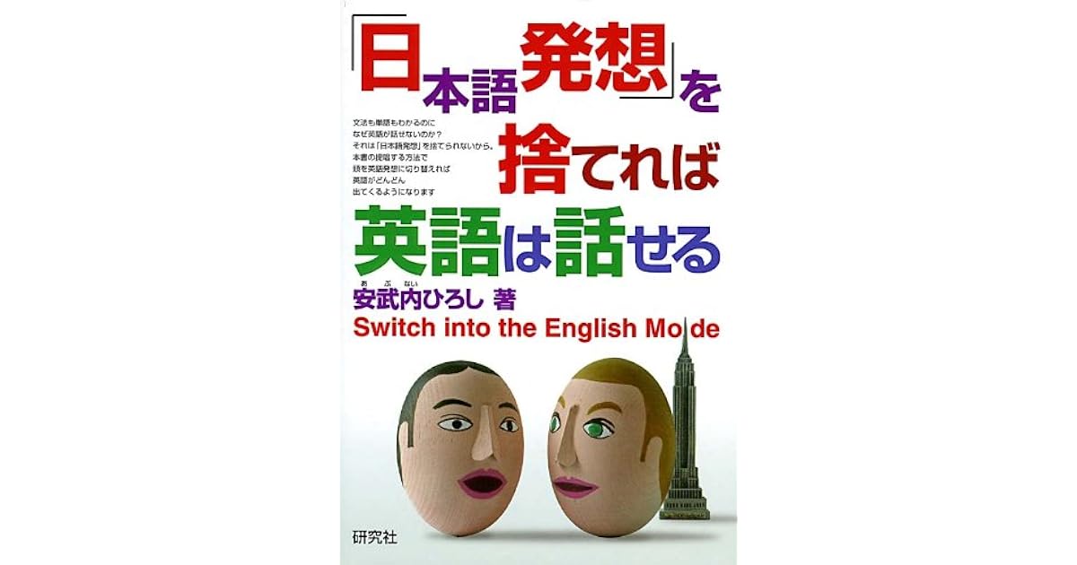 日本語発想 を捨てれば英語は話せる By 安武内ひろし