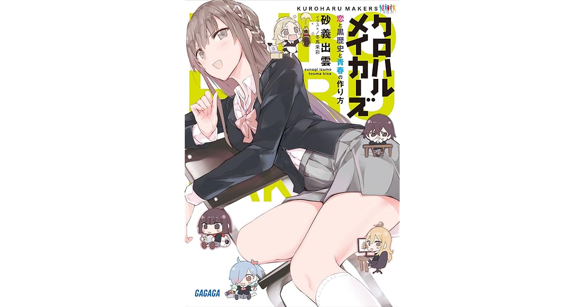 クロハルメイカーズ 恋と黒歴史と青春の作り方 By 砂義出雲