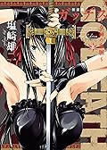 新装版 GODEATH ～女神の血脈～(上) (ヤングキングコミックス)