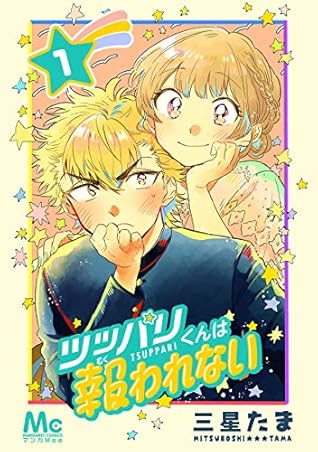 ツッパリくんは報われない By 三星たま