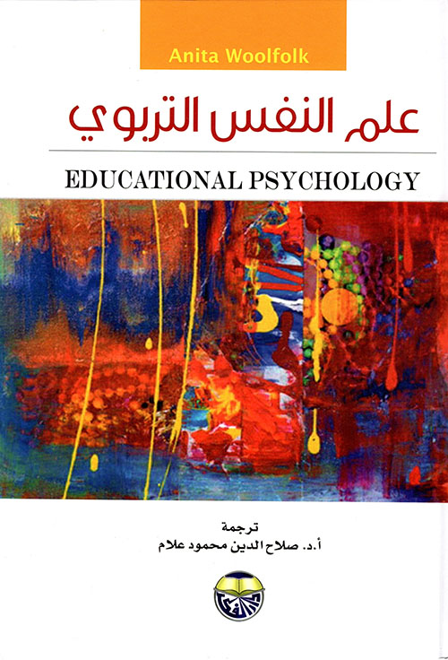 علم النفس التربوي