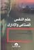 علم النفس الصناعي والإداري by فرج عبد القادر طه