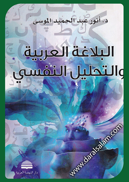 البلاغة العربية والتحليل النفسي (Paperback)