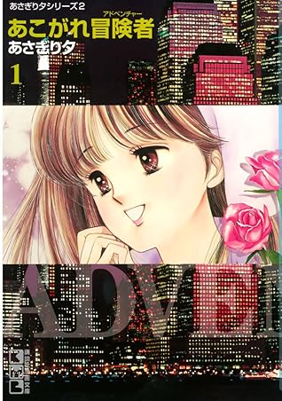 あこがれ冒険者 1 By あさぎり夕 あこがれ冒険者 1 By あさぎり夕