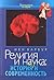 Религия и наука: история и современность