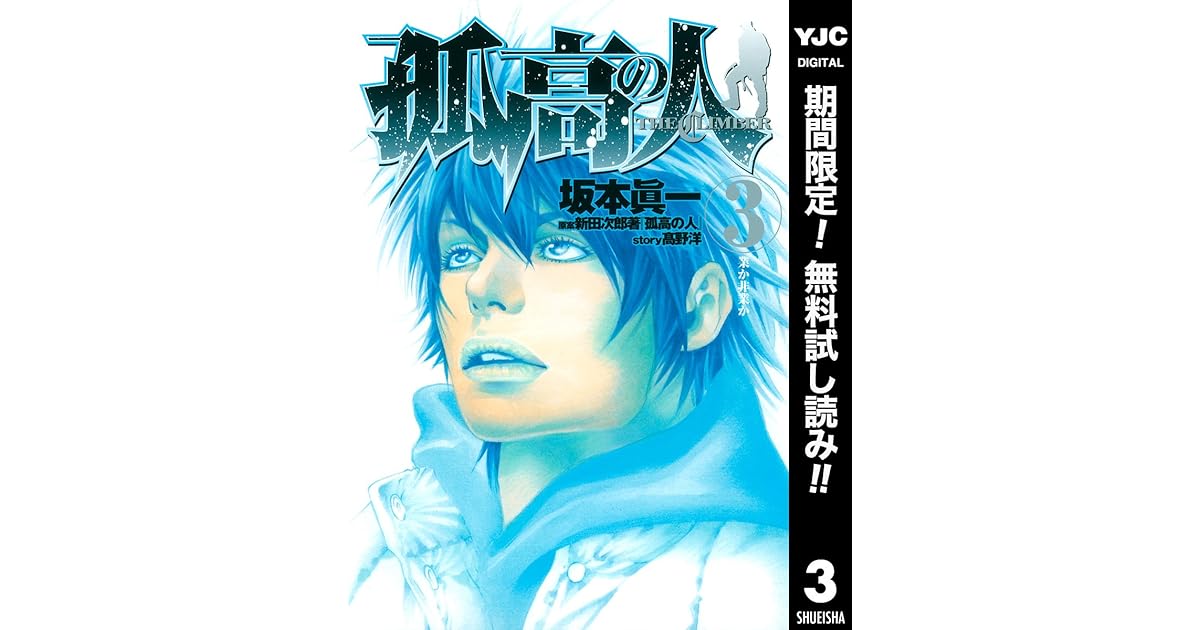 孤高の人 期間限定無料 3 By 坂本眞一