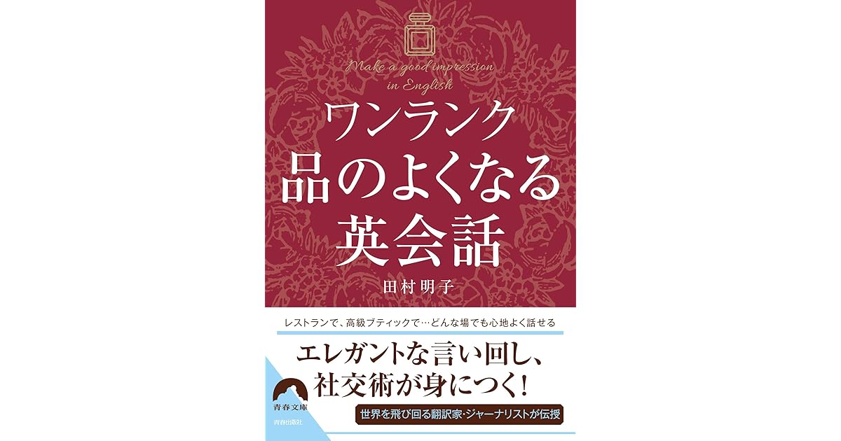 ワンランク品のよくなる英会話 By 田村 明子