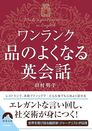 ワンランク品のよくなる英会話 By 田村 明子