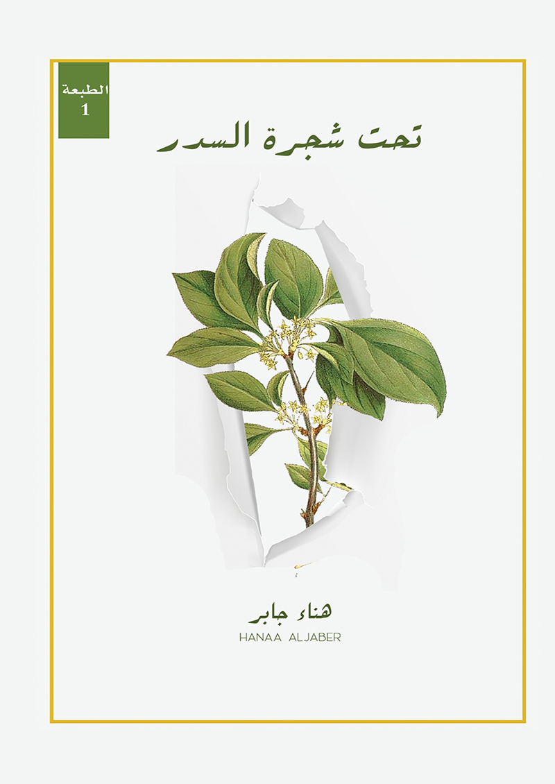تحت شجرة السدر