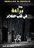 براءة في قلب الظلام 1 by عبدالله البخيت