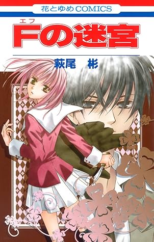 Fの迷宮 By 萩尾彬