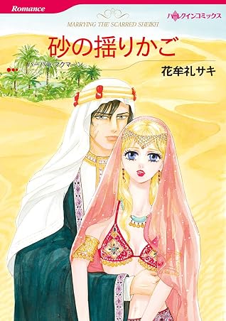Marrying The Scarred Sheikh By Saki Hanamure