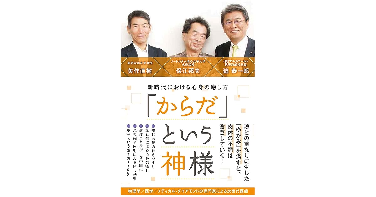 からだ という神様 新時代における心身の癒し方 By 保江邦夫