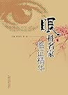 眼科名家临证精华 (Chinese Edition)