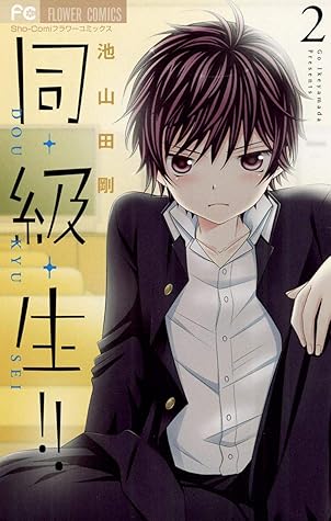 同 級 生 ２ By 池山田剛
