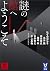 謎の館へようこそ　黒　新本格３０周年記念アンソロジー (講談社タイガ) (Japanese Edition)