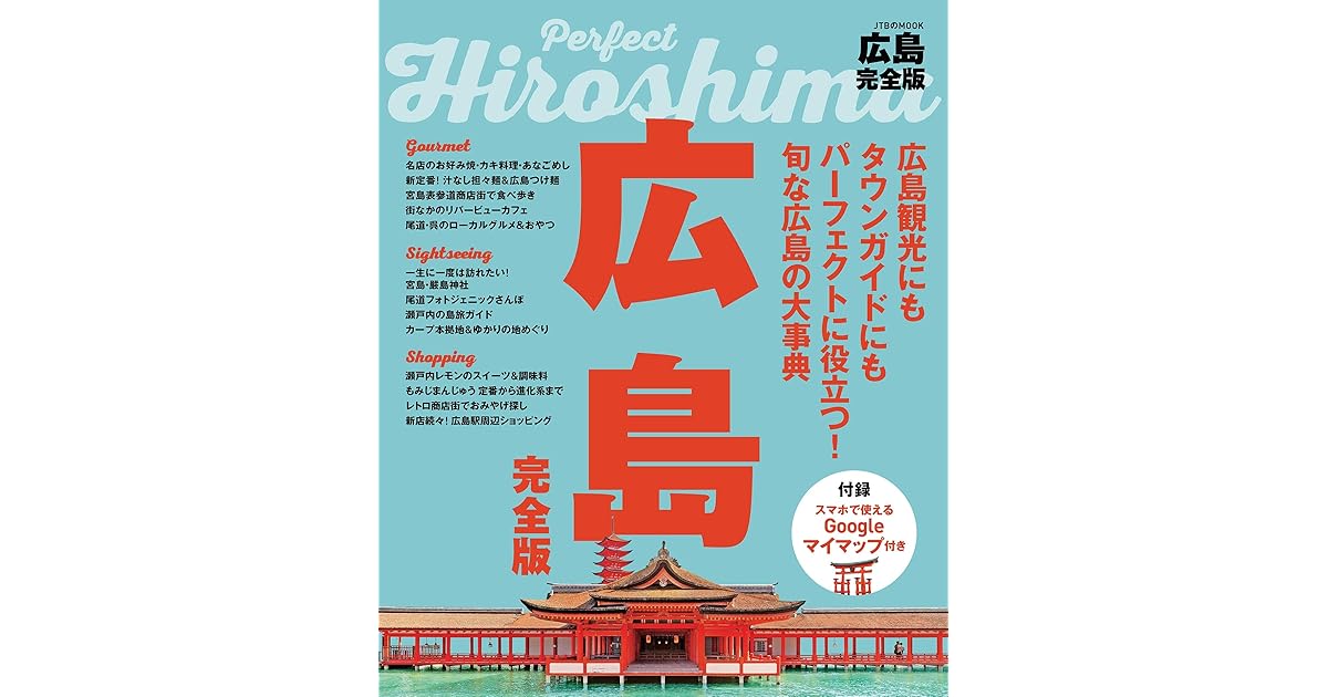 広島完全版 By Jtbパブリッシング