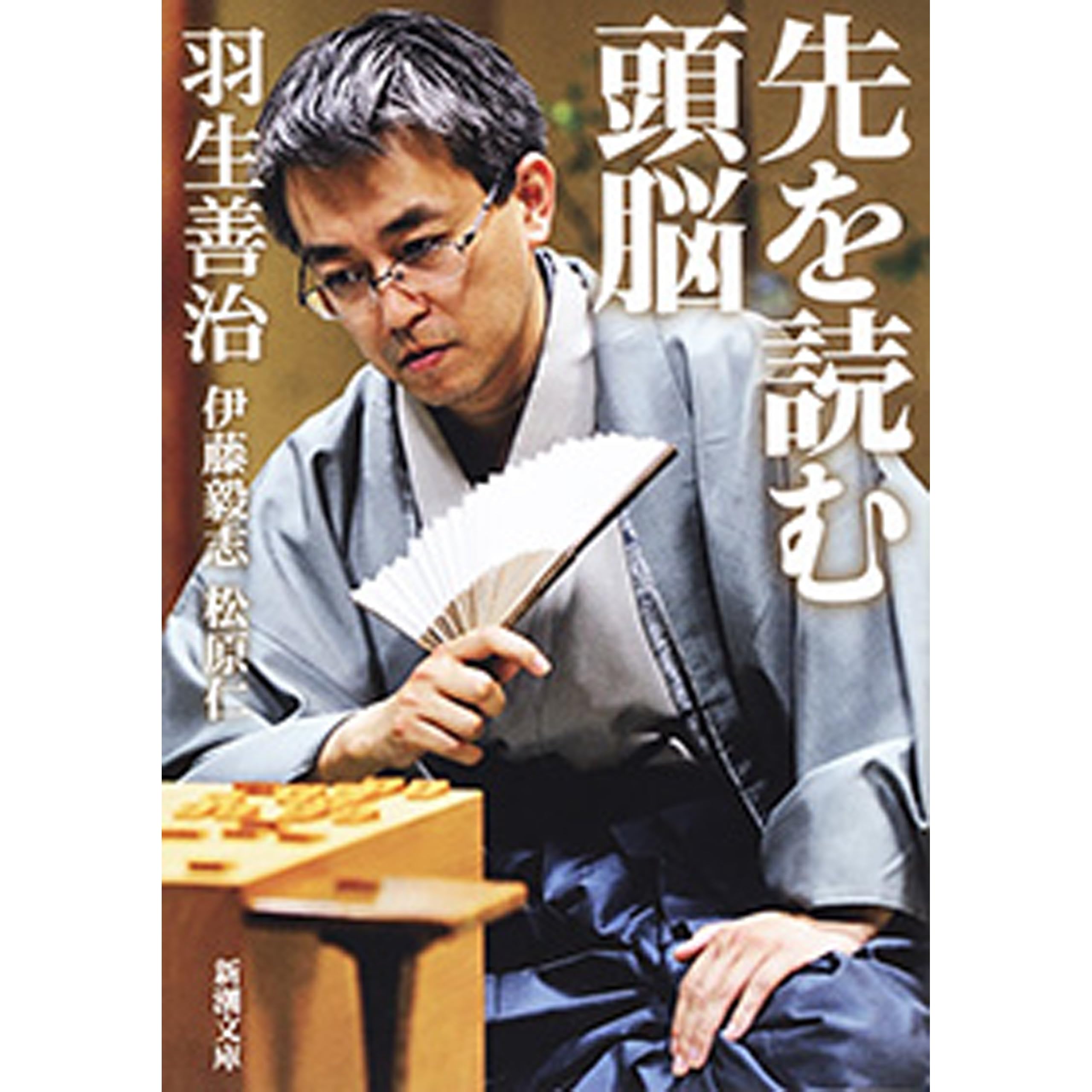 先を読む頭脳 新潮文庫 By 羽生善治 先を読む頭脳 新潮文庫 By 羽生善治