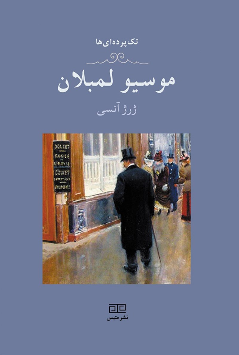 موسیو لمبلان (Paperback)