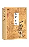 图解神农本草经（传承千年的药物学经典著作 沿袭百世的中草药传统妙方）（国学大书院） (Chinese Edition)