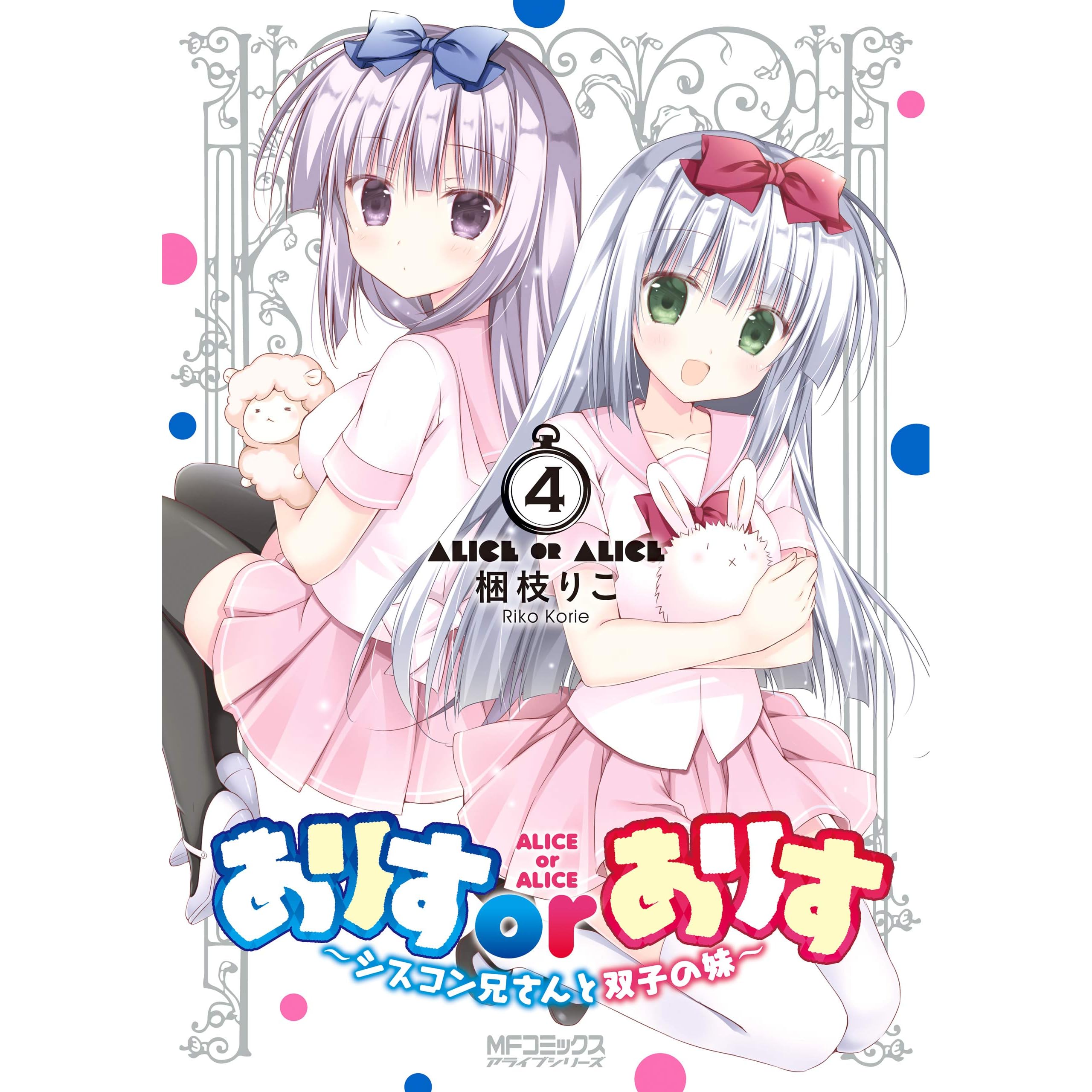ありすorありす シスコン兄さんと双子の妹 4 By 梱枝 りこ