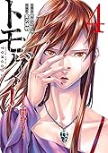 トモグイ―人間狩り― ： 4 (アクションコミックス)
