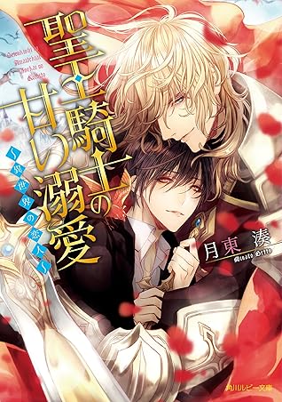 聖王騎士の甘い溺愛 異世界の恋人 電子特別版 By 月東湊