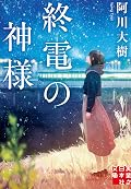 終電の神様 (実業之日本社文庫)