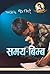 समय-बिम्ब [Samaya-Bimba] by Jhamak Ghimire