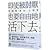 即使被討厭，也要自由地活下去：阿德勒的「勇氣」心理學