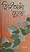 शिरीषको फूल [Shiris Ko Phool] by Parijat