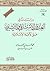 دراسات في العدوان الاستشراقي والتبشيري على الأمة الإسلامية by محمد غسان الجبان