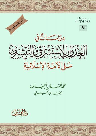 دراسات في العدوان الاستشراقي والتبشيري على الأمة الإسلامية (Unknown Binding)