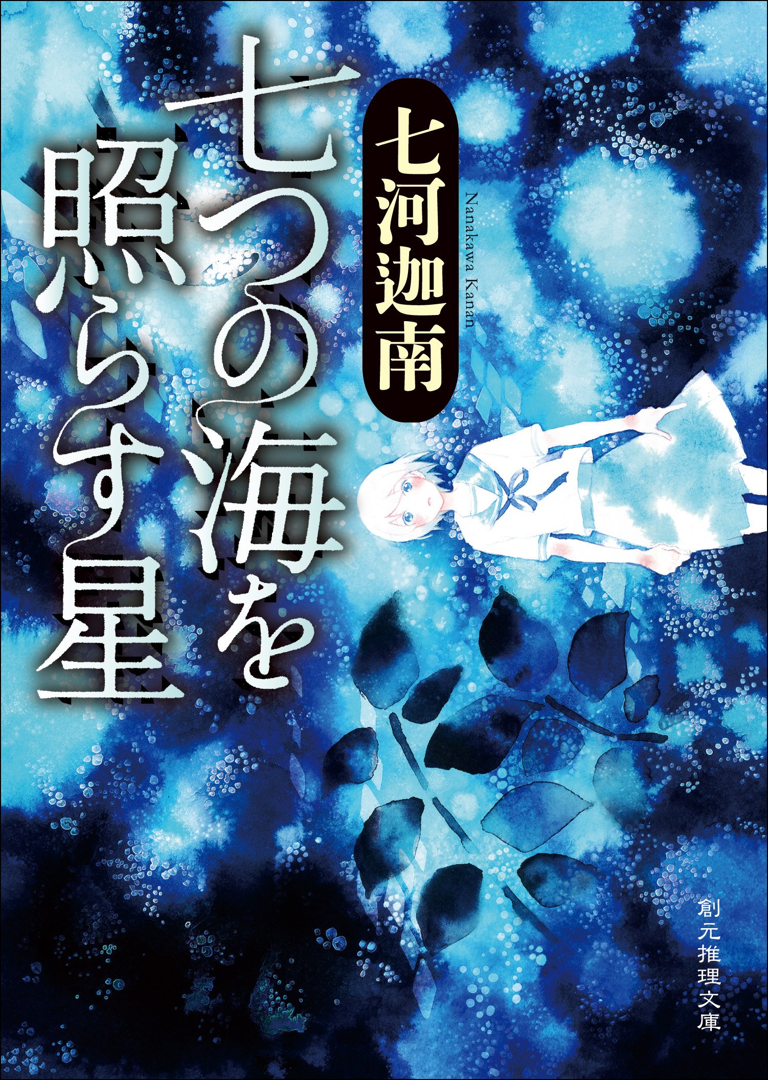 七つの海を照らす星 〈七海学園〉シリーズ (創元推理文庫) (Japanese Edition)