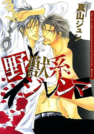 野獣系ジレンマ おまけ漫画付き電子限定版 By 真山ジュン