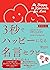 3秒でハッピーになる名言セラピー 恋愛編【増補新版】