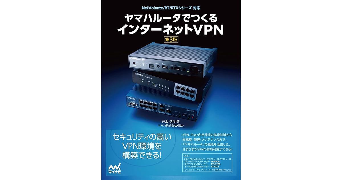 ヤマハルータでつくるインターネットvpn 第3版 By 井上 孝司