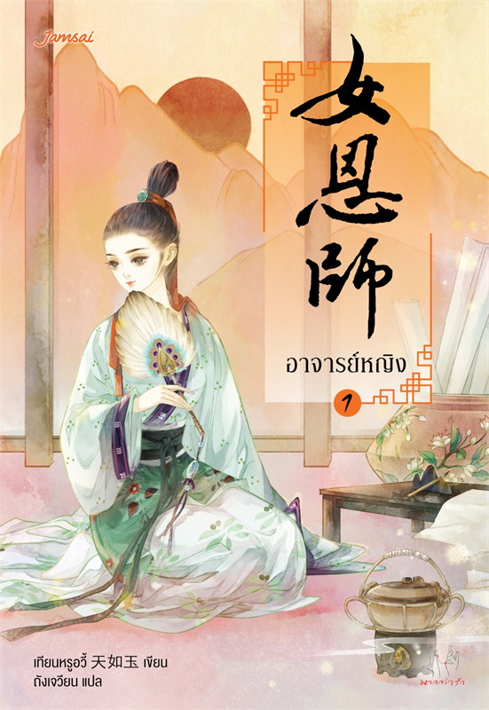 อาจารย์หญิง เล่ม 1