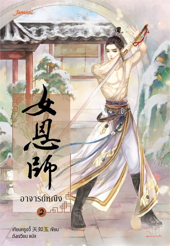อาจารย์หญิง เล่ม 2