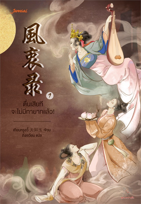 ตื่นเสียทีจะไม่มีทายาทแล้ว! เล่ม 1